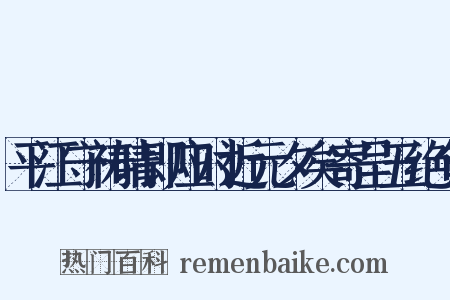 平江守祷晴即应时近元夕矣寄呈五绝句是什么意思的图片